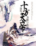 十方天帝