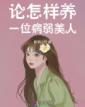 论如何用病弱之体攻略目标完结免费