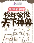 让你去御兽,你却奴役天下神兽下载