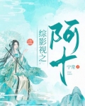 综影视：阿十