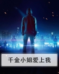 千金小姐爱上我