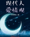 现代人爱情观