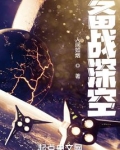 备战深空 小说