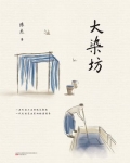 大染坊电视剧免费全集观看免费观看