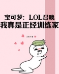 这个宝可梦训练家明明强的过分