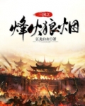 三国之烽火狼烟