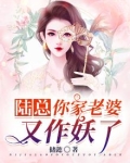 陆总,你老婆又上热搜了
