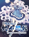 炮灰说她不想死
