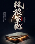 终极笔记电视剧免费观看完整版高清