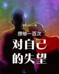 攒了足够的失望