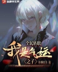 全民转职死灵法师我即是天灾慢途的猪