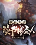 我在大唐当