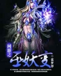 网游之巫妖变