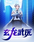 玄龙武术