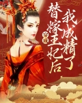 穿成替嫁王妃后我成精了