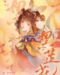 黑莲花重生后,所向披靡