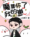 魔尊怀了我的崽[穿书] 山有青木网盘