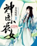 神医小农女段春风全文阅读免费
