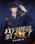 我穷得就剩下钱了