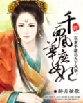 千面风华庶女妃txt奇书网