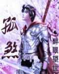 孤煞