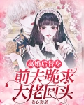 离婚后,替身前夫跪求复合