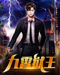 九霄狱王