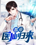 都市医仙归来苏生免费阅读