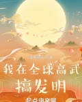 我在全球高武搞发明全文阅读