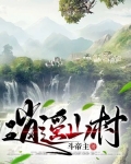 逍遥山村 山南看南山