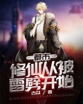 都市:修仙从被雷劈开始