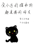 全小区的猫和狗都是我的网友