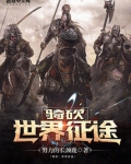 世界征服者四征途