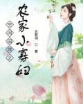 空间田园农家小药女全文免费阅读