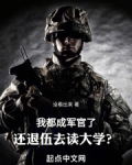 我都成军官了还退伍去读大学