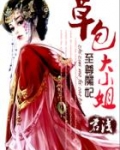 至尊魔妃草包大小姐免费阅读小说