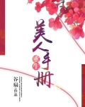 重生美人手册