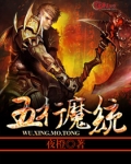 五行对应五魔是什么意思