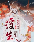 浮生物语