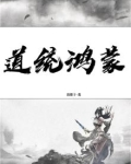 鸿蒙道尊百度百科
