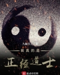 我真的是正经道士百度百科