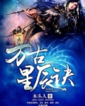 万古星辰诀百度网盘