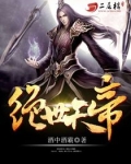 绝世天帝
