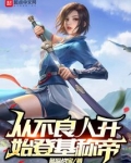 从不良人开始登基称帝