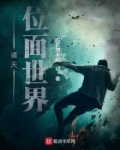 诸天位面世界