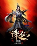 诛仙剑主