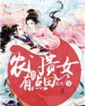 农门贵女有点田 小说