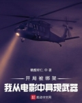 穿越开局被绑架