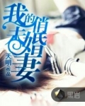 我的未婚妻是惊鲵