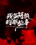 我当阿飘的那些事